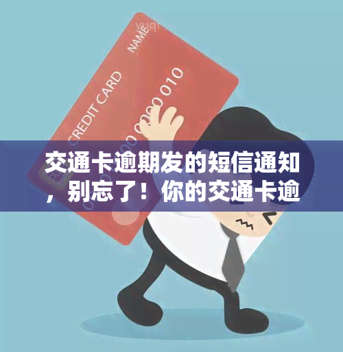 交通卡逾期发的短信通知，别忘了！你的交通卡逾期了，收到短信通知请尽快处理