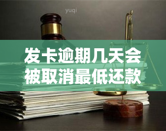 发卡逾期几天会被取消更低还款额，警惕！发卡逾期几天将失去更低还款选