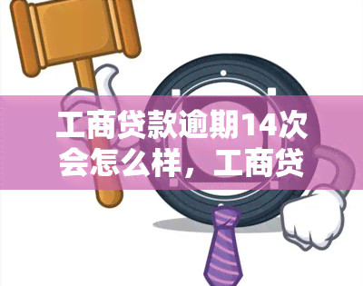 工商贷款逾期14次会怎么样，工商贷款逾期14次：可能面临哪些后果？