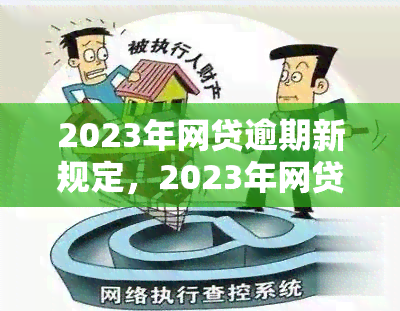 2023年网贷逾期新规定，2023年网贷逾期新规：解读与应对策略