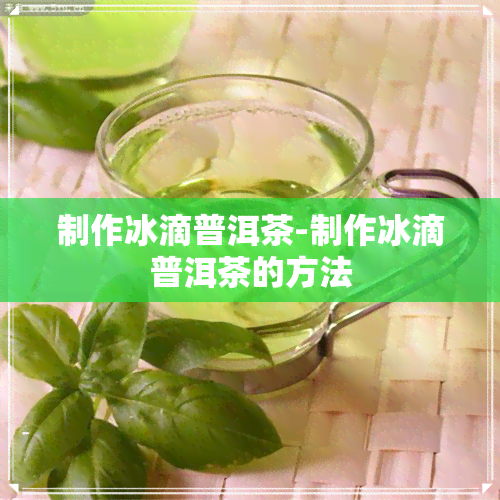 制作冰滴普洱茶-制作冰滴普洱茶的方法