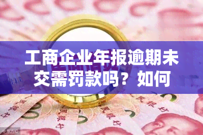 工商企业年报逾期未交需罚款吗？如何处理？