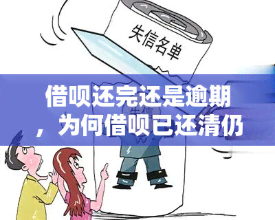 借呗还完还是逾期，为何借呗已还清仍显示逾期？原因解析