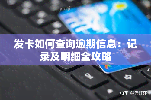 发卡如何查询逾期信息：记录及明细全攻略