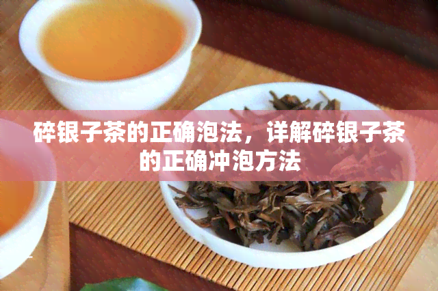 碎银子茶的正确泡法，详解碎银子茶的正确冲泡方法