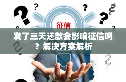 发了三天还款会影响吗？解决方案解析