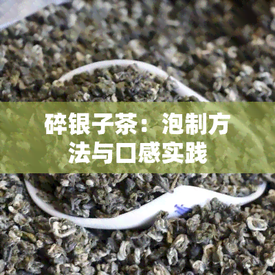 碎银子茶：泡制方法与口感实践