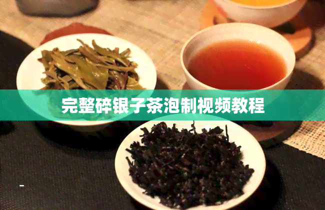 完整碎银子茶泡制视频教程