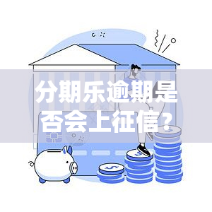 分期乐逾期是否会上？对买房有影响吗？