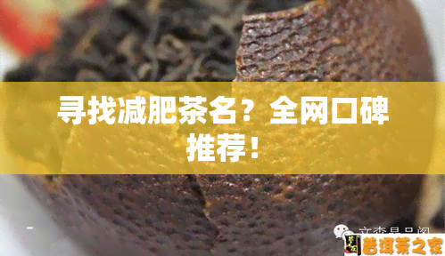 寻找减肥茶名？全网口碑推荐！