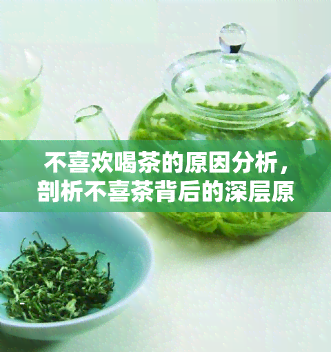 不喜欢喝茶的原因分析，剖析不喜茶背后的深层原因