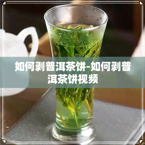 如何剥普洱茶饼-如何剥普洱茶饼视频