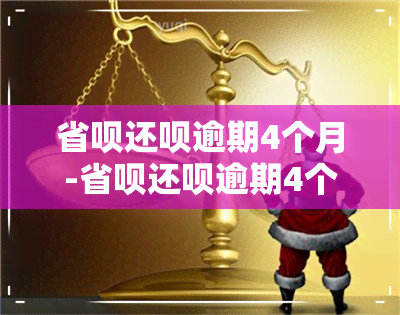 省呗还呗逾期4个月-省呗还呗逾期4个月会怎么样