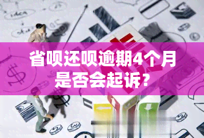 省呗还呗逾期4个月是否会起诉？