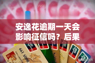 安逸花逾期一天会影响吗？后果是什么？已还是否能再借？