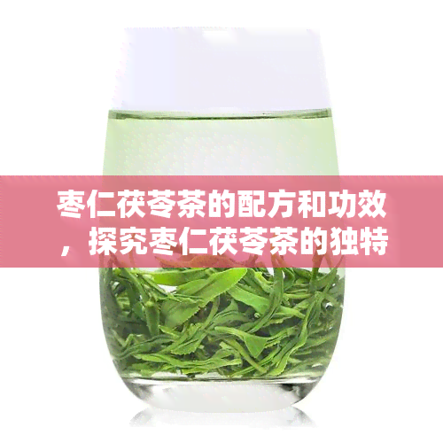 枣仁茯苓茶的配方和功效，探究枣仁茯苓茶的独特配方与神奇功效