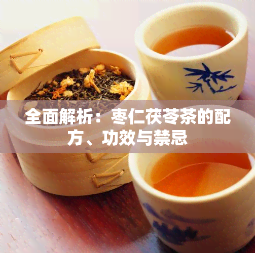 全面解析：枣仁茯苓茶的配方、功效与禁忌