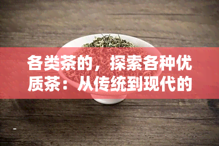 各类茶的，探索各种优质茶：从传统到现代的茶饮之旅