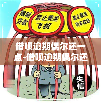 借呗逾期偶尔还一点-借呗逾期偶尔还一点有影响吗