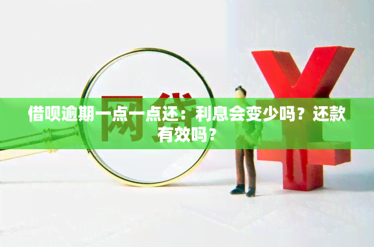 借呗逾期一点一点还：利息会变少吗？还款有效吗？