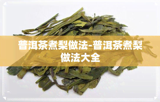 普洱茶煮梨做法-普洱茶煮梨做法大全