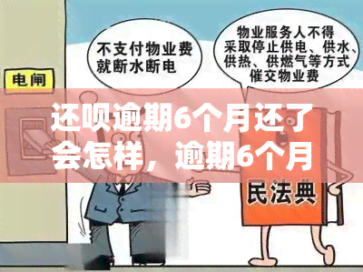 还呗逾期6个月还了会怎样，逾期6个月后还款：还呗会对你的信用产生什么影响？