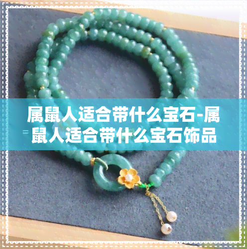 属鼠人适合带什么宝石-属鼠人适合带什么宝石饰品