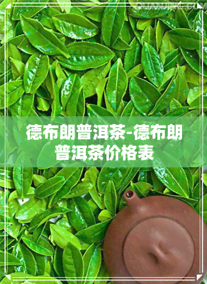 德布朗普洱茶-德布朗普洱茶价格表