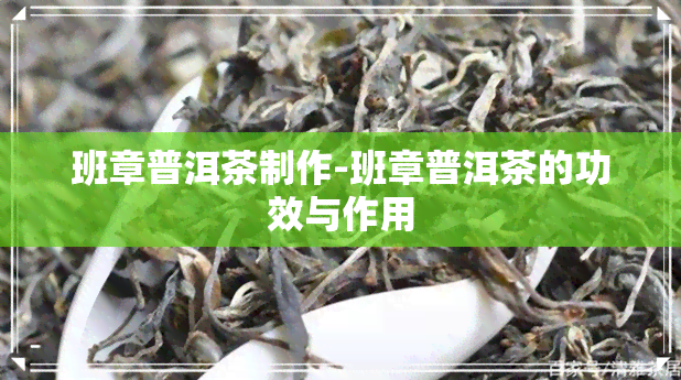 班章普洱茶制作-班章普洱茶的功效与作用