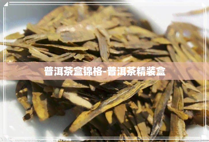 普洱茶盒锦格-普洱茶精装盒