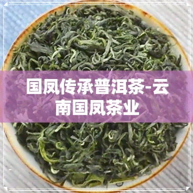 国凤传承普洱茶-云南国凤茶业