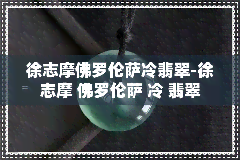 徐志摩佛罗伦萨冷翡翠-徐志摩 佛罗伦萨 冷 翡翠