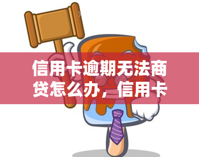 信用卡逾期无法商贷怎么办，信用卡逾期导致商贷受阻，如何解决？