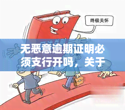 无恶意逾期证明必须支行开吗，关于无恶意逾期证明的开具：是否必须在支行进行？