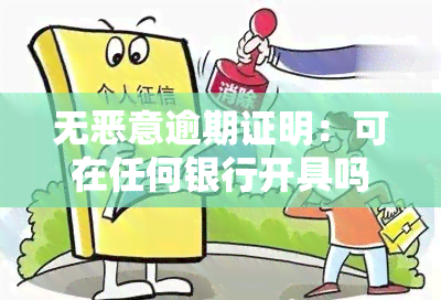 无恶意逾期证明：可在任何银行开具吗？有何影响？