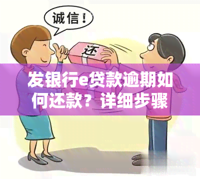 发银行e贷款逾期如何还款？详细步骤解析