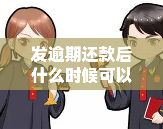 发逾期还款后什么时候可以正常使用，如何知道发信用卡逾期后何时恢复正常使用？