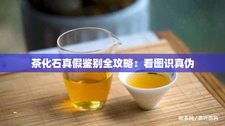 茶化石真假鉴别全攻略：看图识真伪