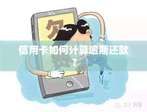 信用卡如何计算逾期还款？