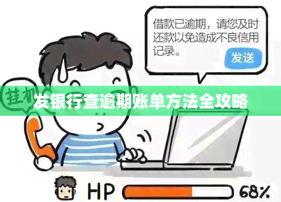 发银行查逾期账单方法全攻略