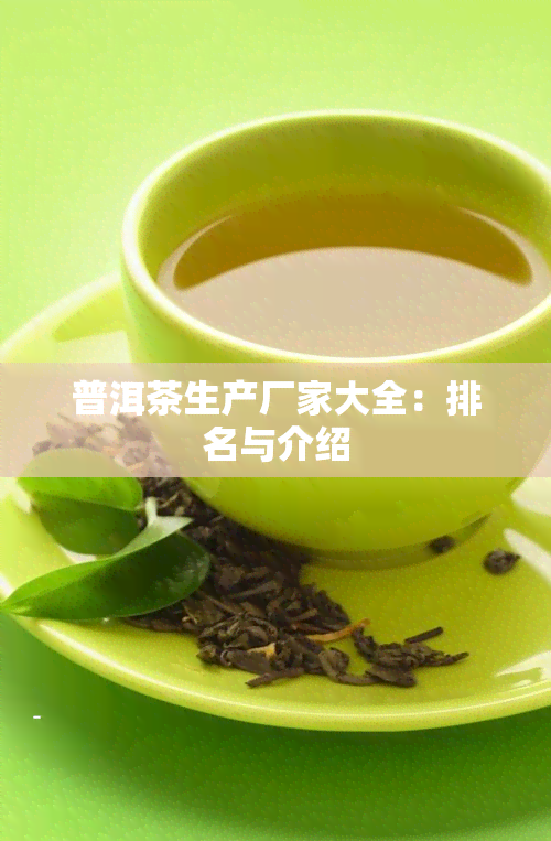 普洱茶生产厂家大全：排名与介绍