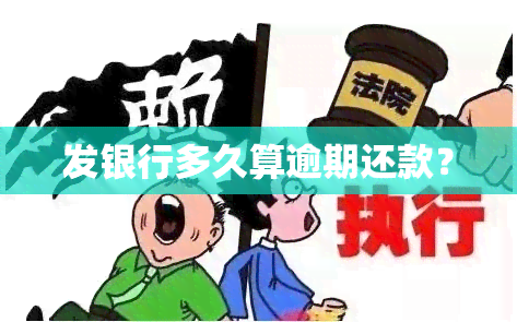 发银行多久算逾期还款？