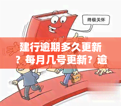 建行逾期多久更新？每月几号更新？逾期还款时间是什么时候？