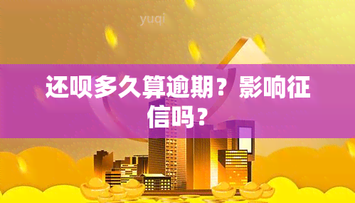 还呗多久算逾期？影响吗？