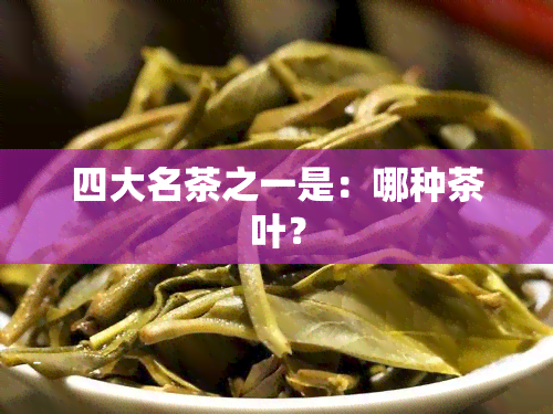 四大名茶之一是：哪种茶叶？