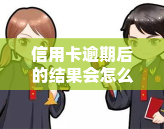 信用卡逾期后的结果会怎么样，信用卡逾期的严重后果，你必须知道！