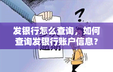 发银行怎么查询，如何查询发银行账户信息？详细步骤解析！