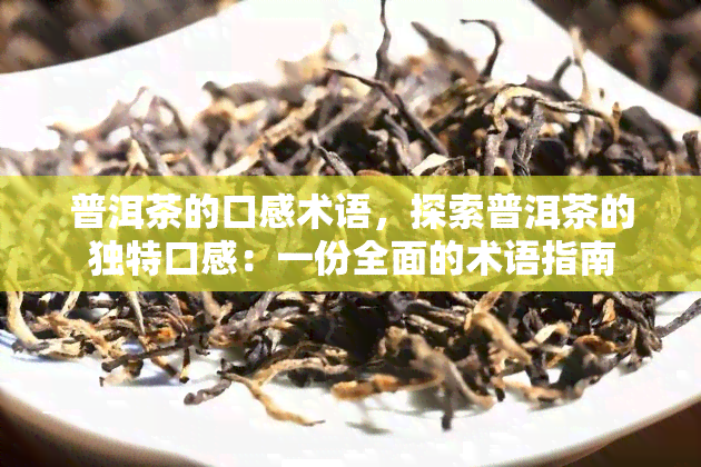 普洱茶的口感术语，探索普洱茶的独特口感：一份全面的术语指南