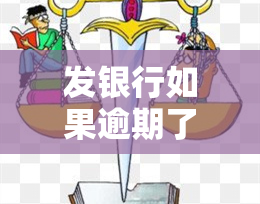 发银行如果逾期了会将承担什么责任，逾期还款，发银行将会承担哪些责任？