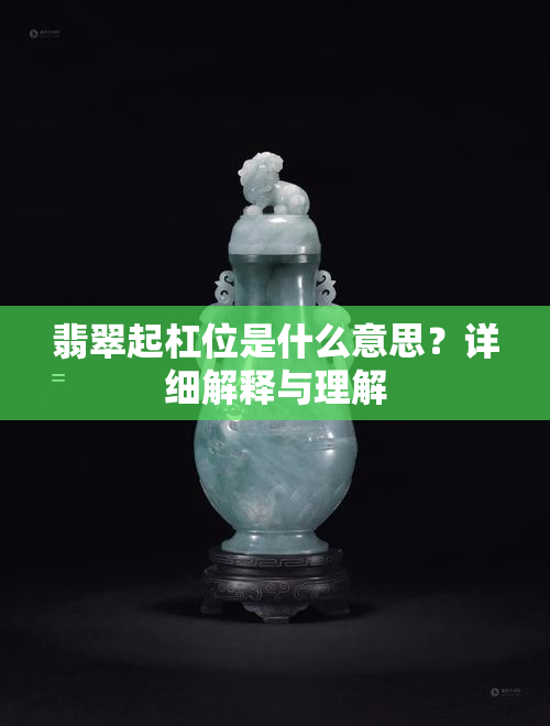 翡翠起杠位是什么意思？详细解释与理解